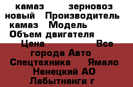 камаз 65115 зерновоз новый › Производитель ­ камаз › Модель ­ 65 115 › Объем двигателя ­ 7 777 › Цена ­ 3 280 000 - Все города Авто » Спецтехника   . Ямало-Ненецкий АО,Лабытнанги г.